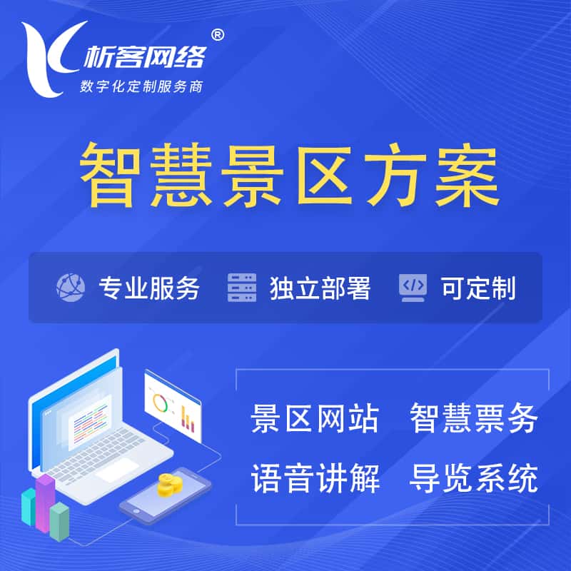 泰安智慧景区系统解决方案