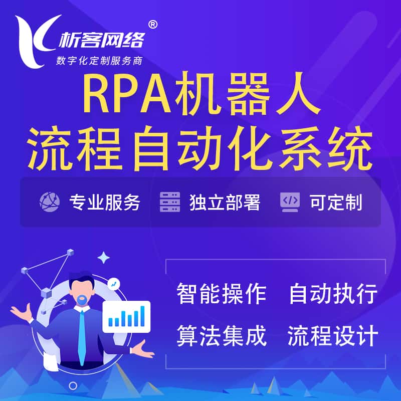 泰安RPA机器人流程自动化智能化系统