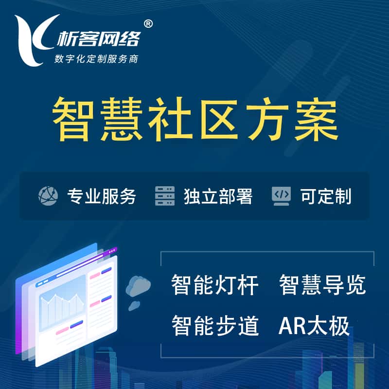 泰安智慧社区、AR太极、智能跑道、