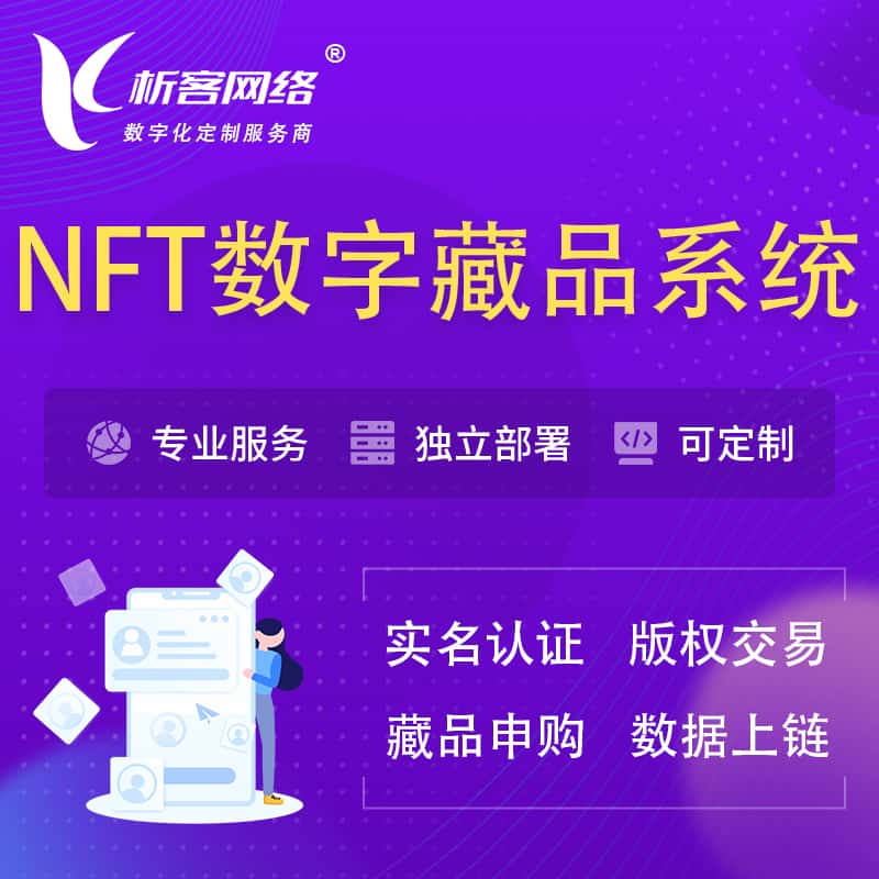 泰安NFT数字藏品系统小程序