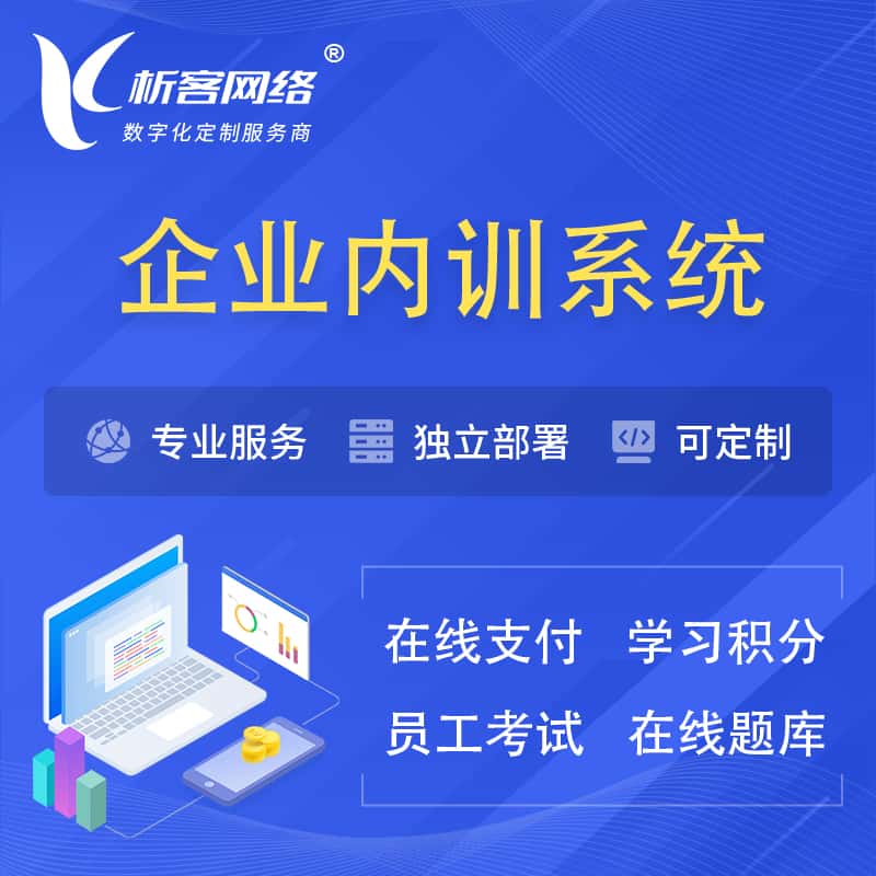 泰安企业内训系统 | 在线培训员工考试网课系统