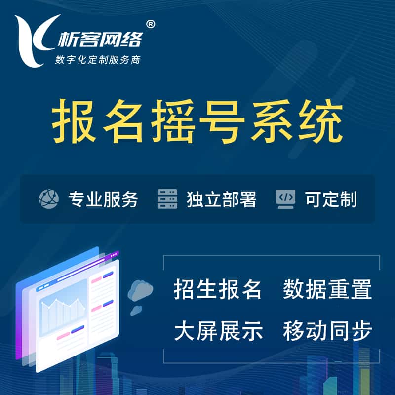 泰安幼儿园摇号系统 | 报名摇号抽奖房地产车位摇号