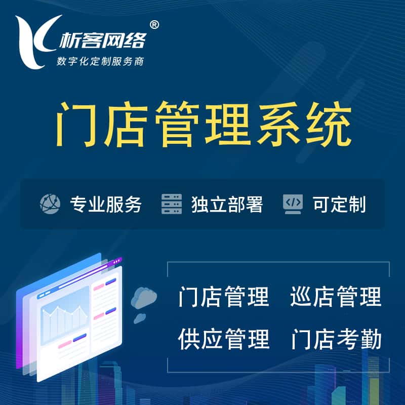 泰安门店管理系统 | 巡店管理供货渠道管理