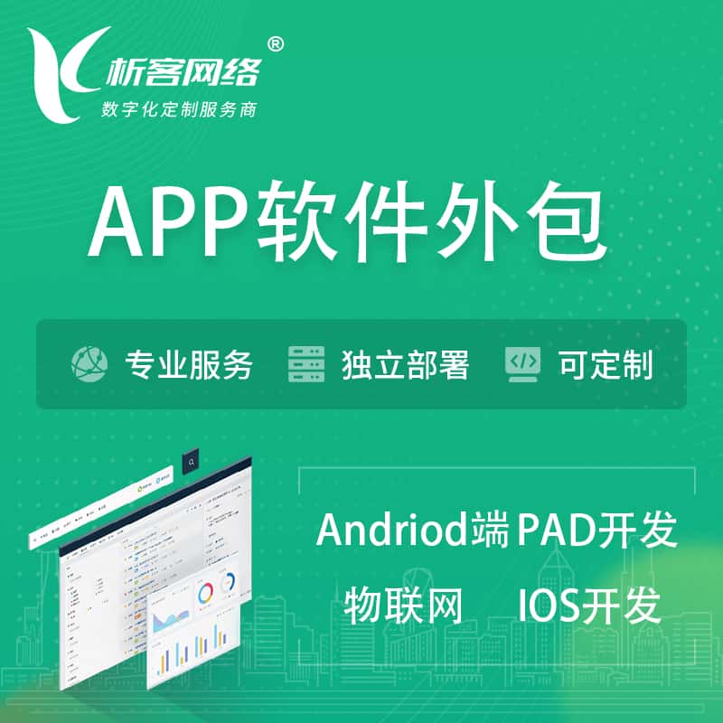 泰安APP软件外包开发 | 高端定制