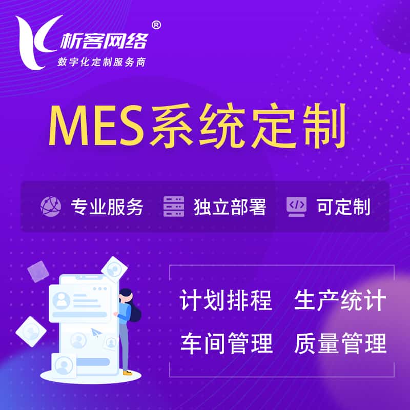 泰安MES系统定制 | 生产调度车间排班计划排程排产系统开发