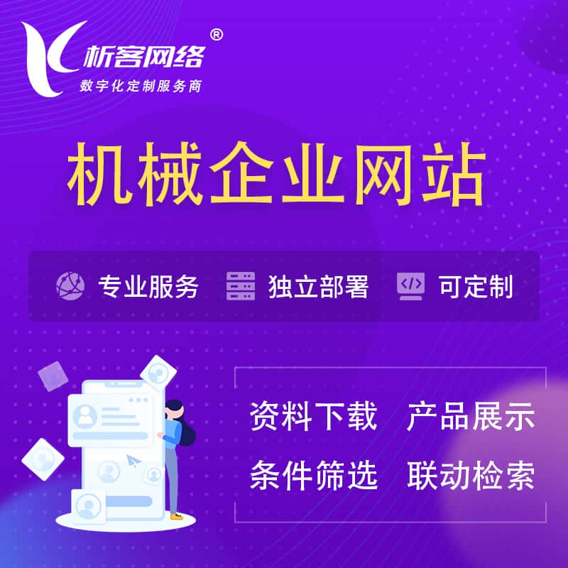 泰安机械制造企业网站建设 | 机械企业展厅