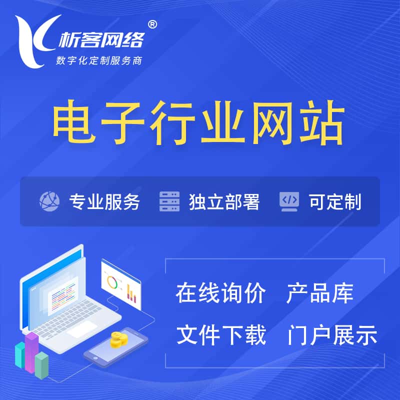 泰安电子信息行业网站建设 | 人工智能 | 物联网 | 通信技术网站制作