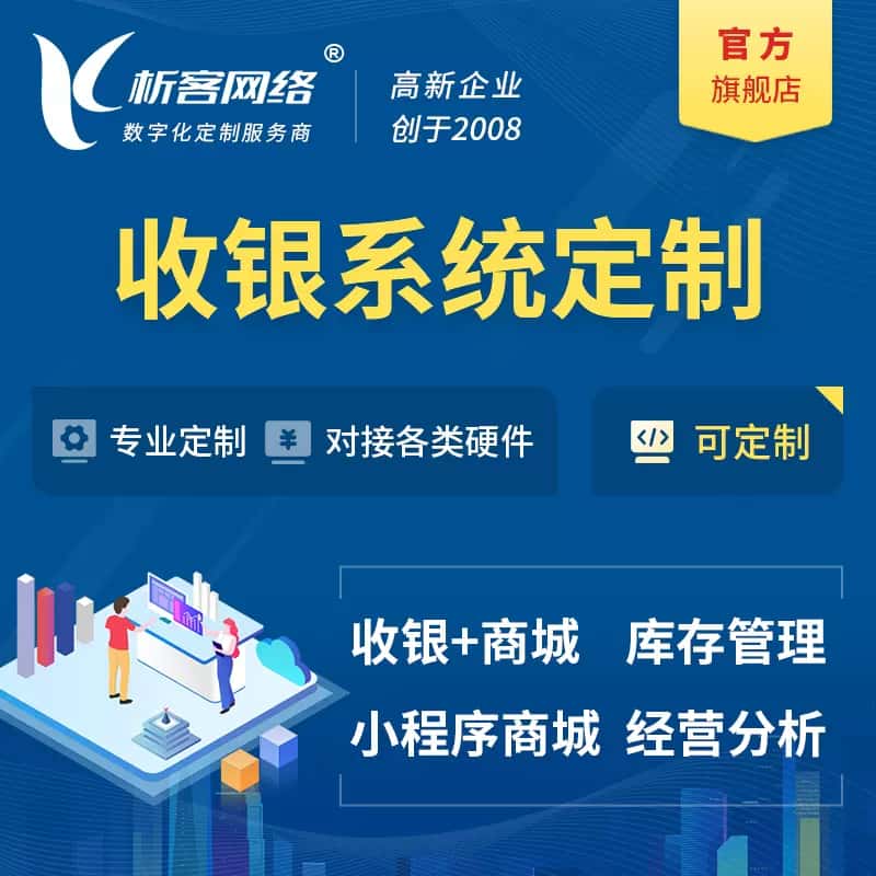 泰安收银系统|收银台系统定制开发
