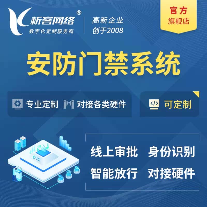 泰安安防门禁|智能安防|智能门禁|门禁考勤系统定制