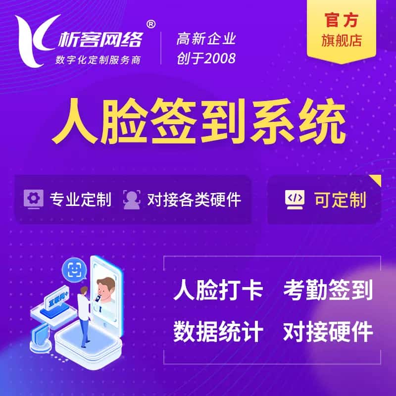 泰安人脸签到系统|会议|展会|校园考勤软件定制