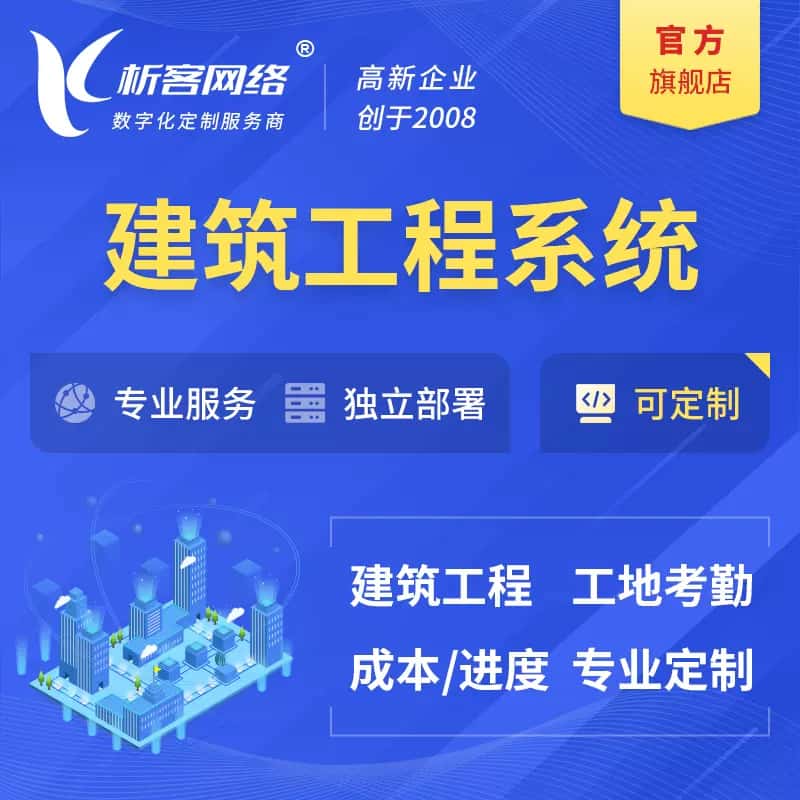 泰安建筑工程系统|施工项目OA