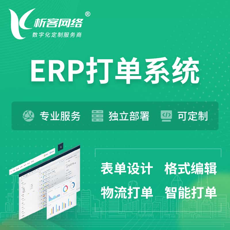 泰安ERP打单系统|箱单码单软件系统