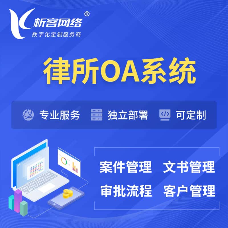 泰安律所OA系统 | 案件管理系统