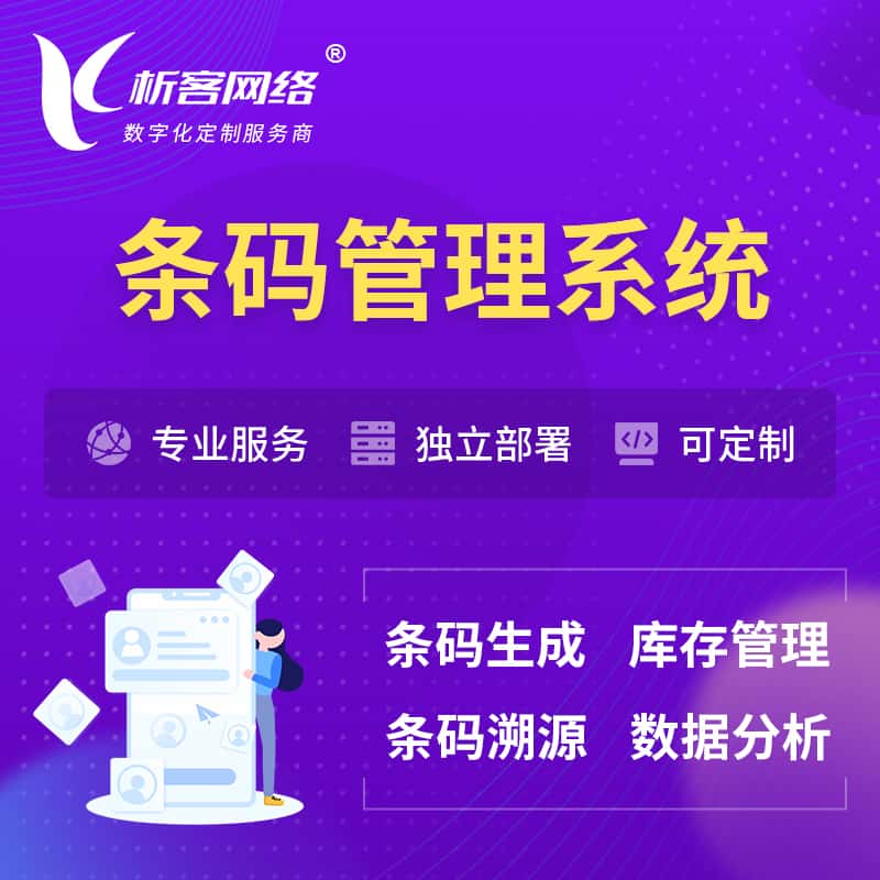 泰安条码管理系统