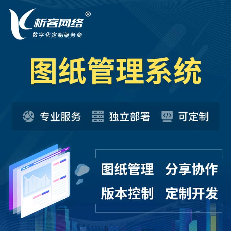 泰安图纸管理系统