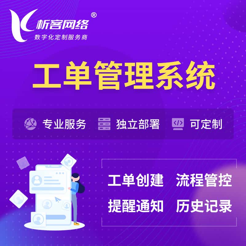 泰安工单管理系统