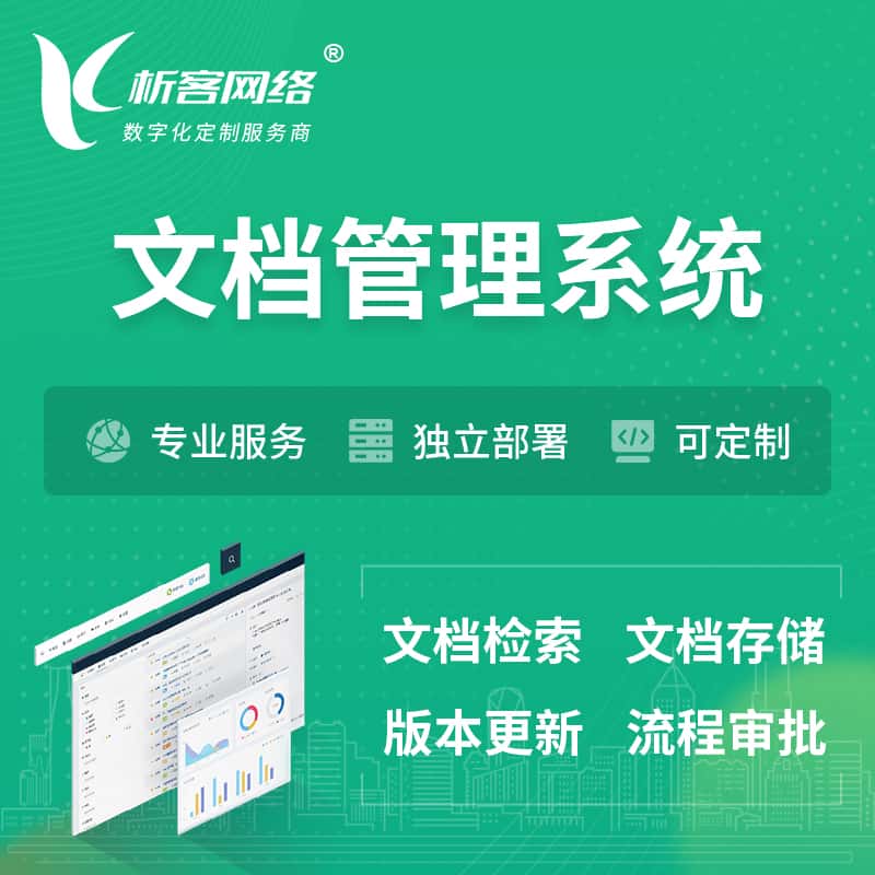 泰安文档管理系统 | 文件管理系统