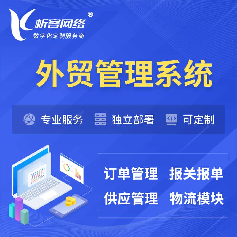 泰安外贸管理系统 | 外企贸易管理系统软件