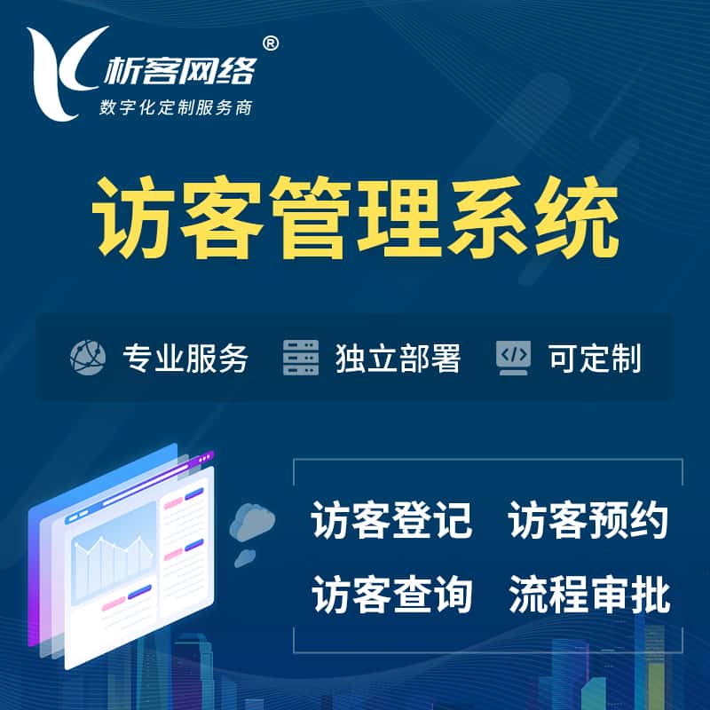 泰安访客管理系统 | 访客预约登记审批