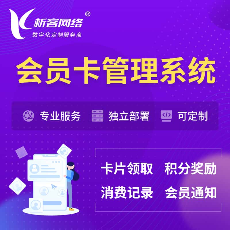 泰安会员卡管理系统 | 会员积分优惠券