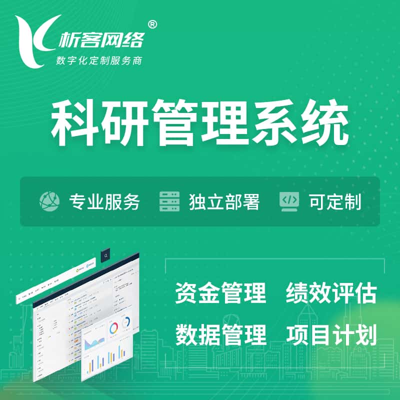 泰安科研管理系统