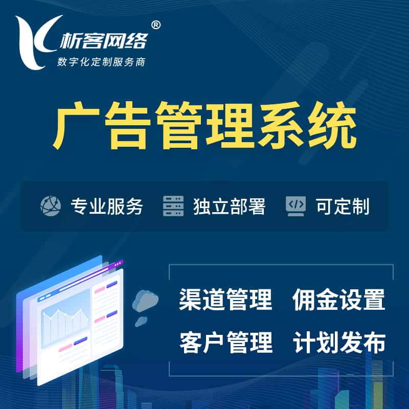 泰安广告管理系统 | 渠道管理流量管理软件