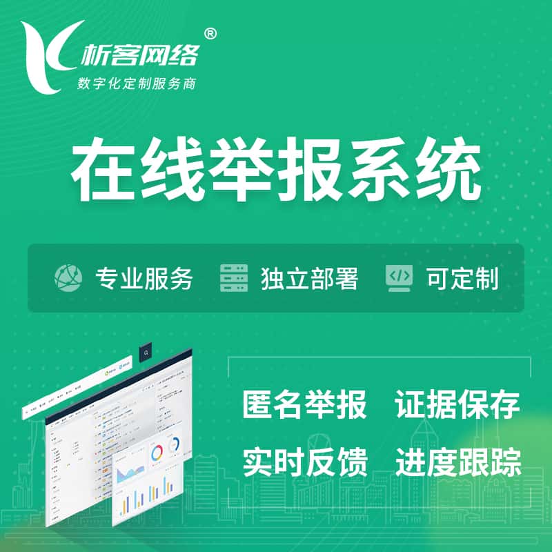 泰安在线举报系统 | 信访举报系统