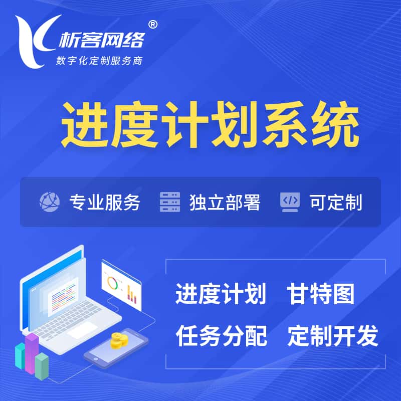 泰安进度计划系统 | 计划分配软件