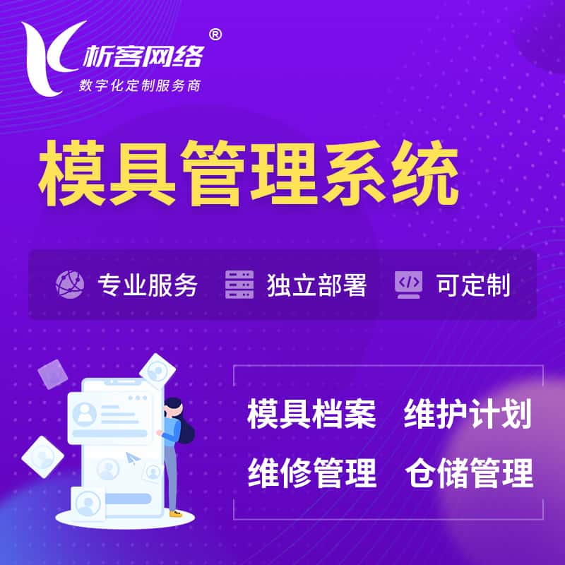 泰安模具管理系统