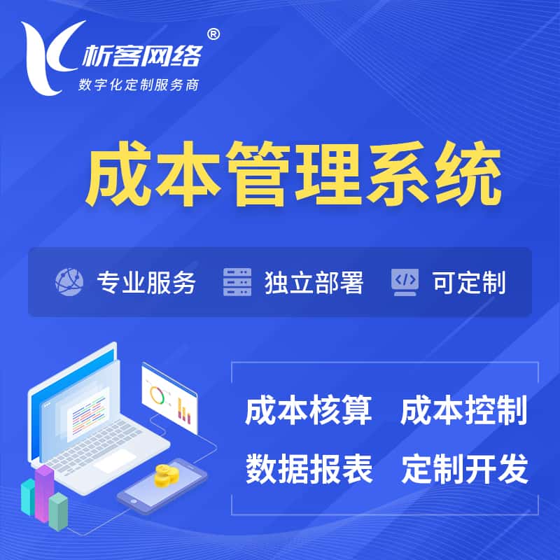泰安成本管理系统 | 成本控制分配编制系统软件