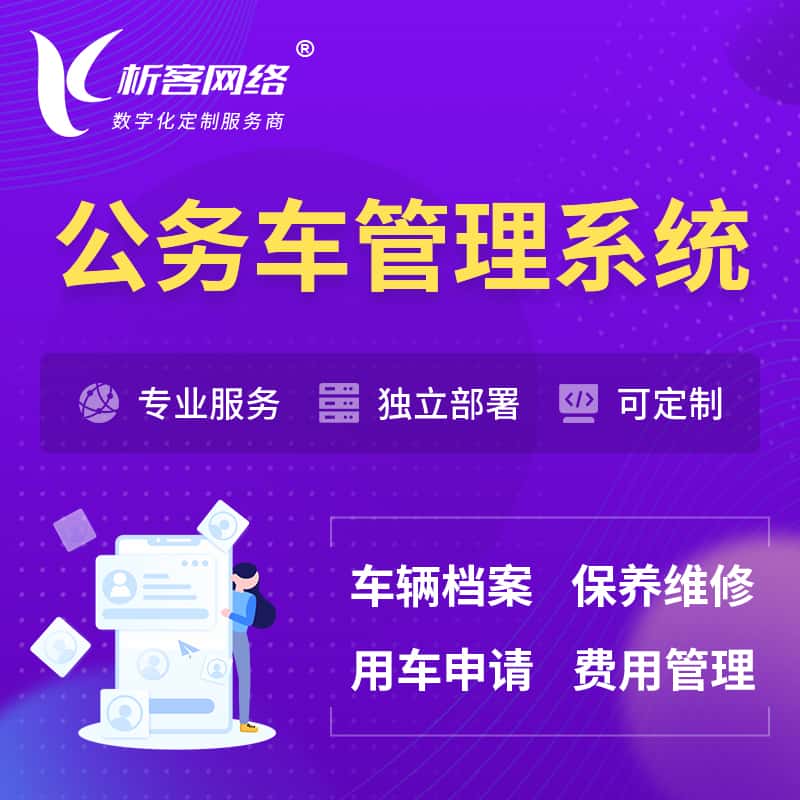 泰安公务车管理系统 | 机关用车国企用车系统