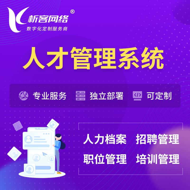 泰安人才管理系统 | 人力系统软件
