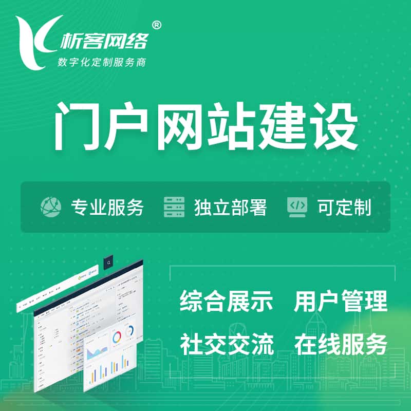 泰安门户网站建设 | 政府集团党建门户建站