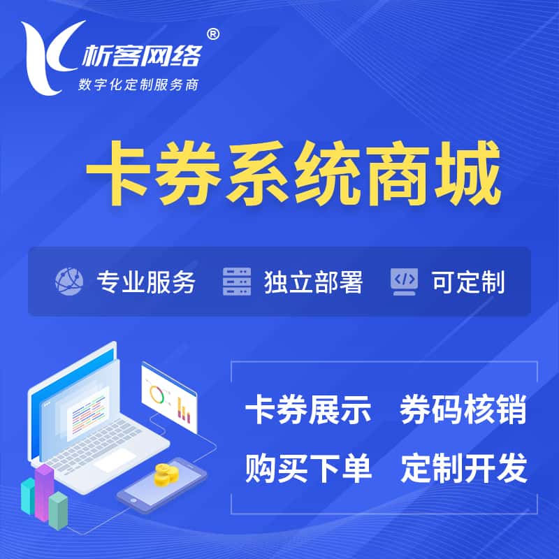 泰安卡券系统商城小程序APP