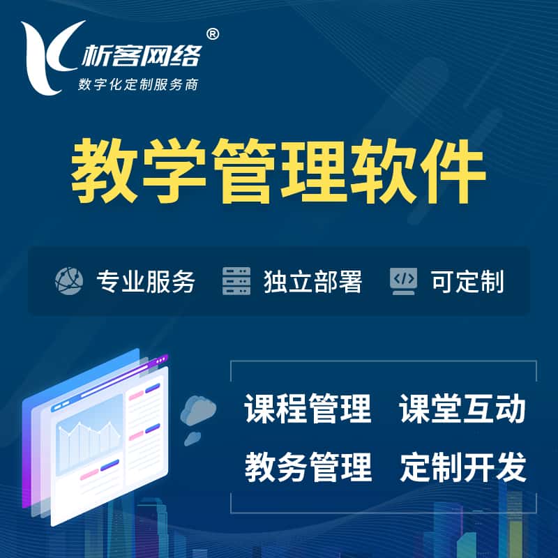 泰安教学管理软件 | 智慧校园 | 智慧课堂