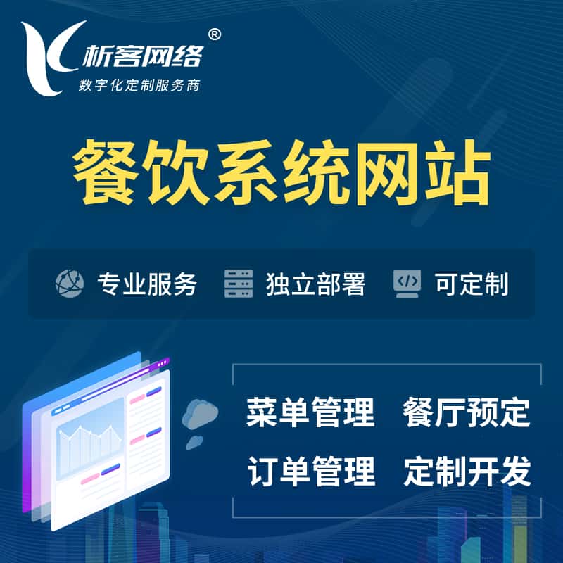 泰安餐饮OA系统 | 食品网站小程序APP