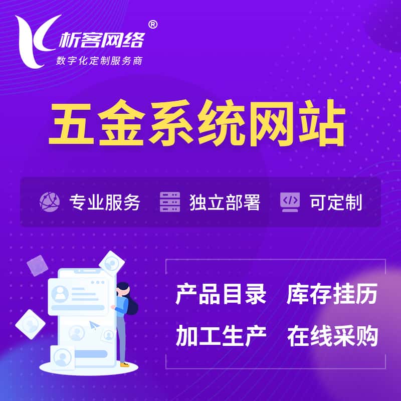 泰安五金建材OA系统 | 网站小程序APP
