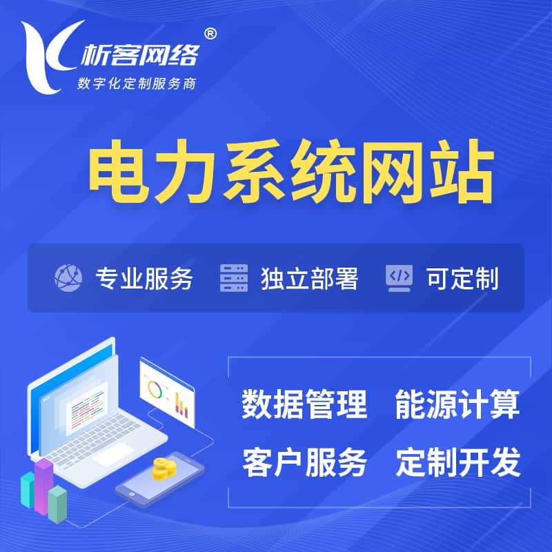 泰安电力水力火力OA管理系统 | 网站小程序APP