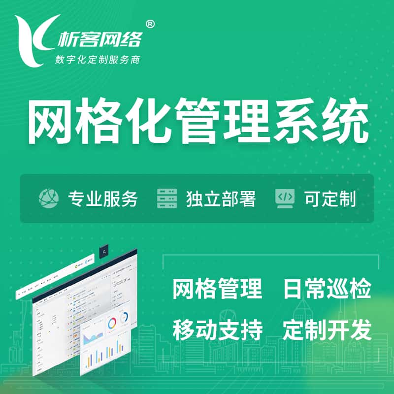 泰安巡检网格化管理系统 | 网站APP