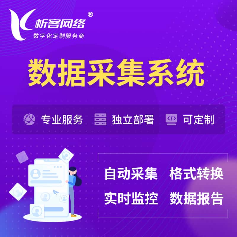 泰安数据采集系统