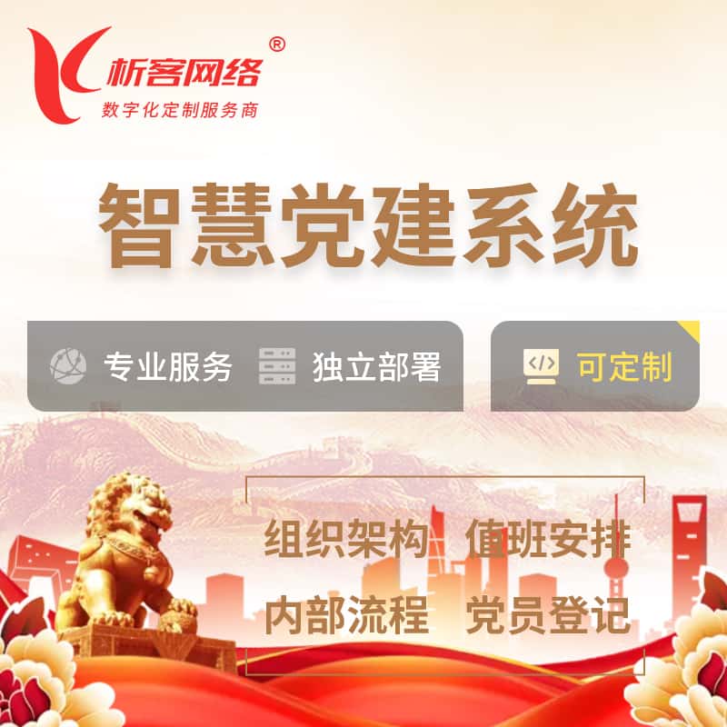 泰安智慧党建 | 党建数字化 | 党建OA系统
