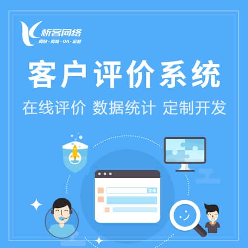 泰安客户评价系统