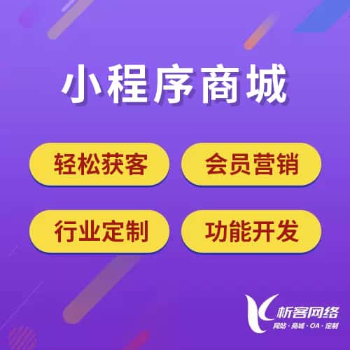 泰安小程序商城