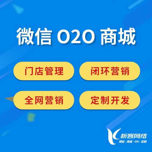 泰安微信O2O商城