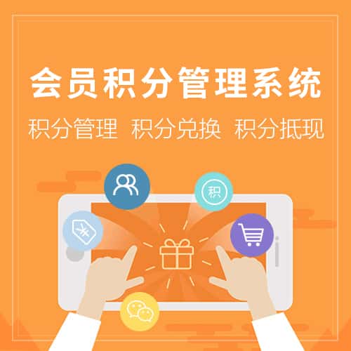 泰安会员积分管理