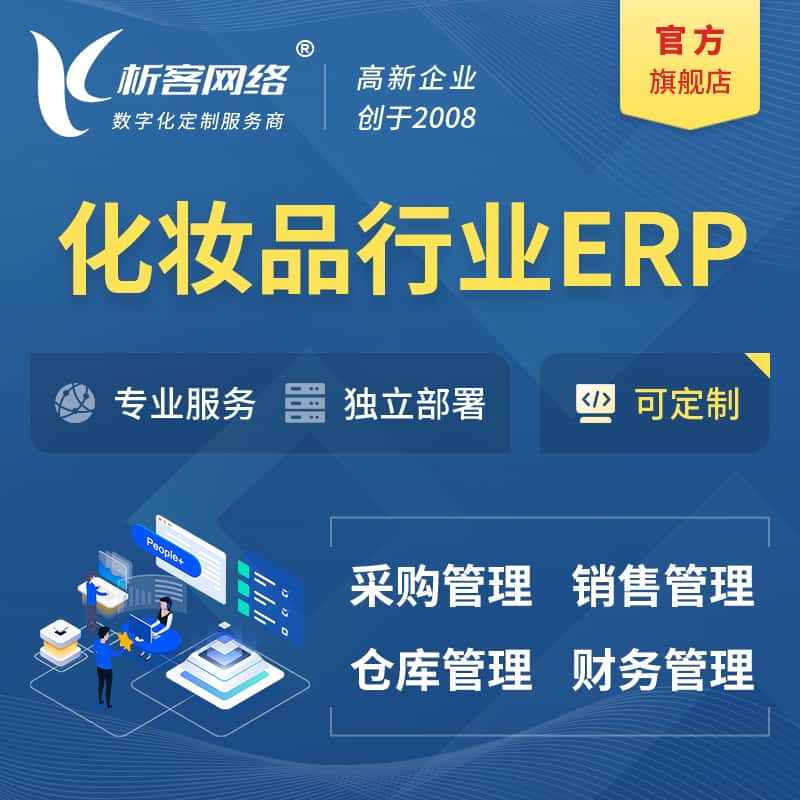 泰安化妆品美业ERP软件生产MES车间管理系统