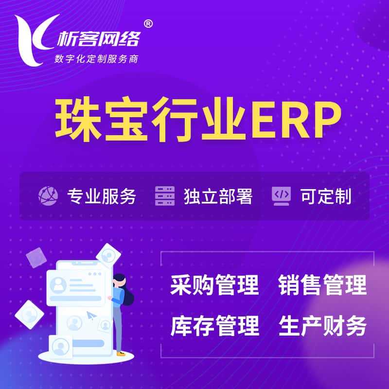 泰安珠宝首饰ERP软件生产MES车间管理系统