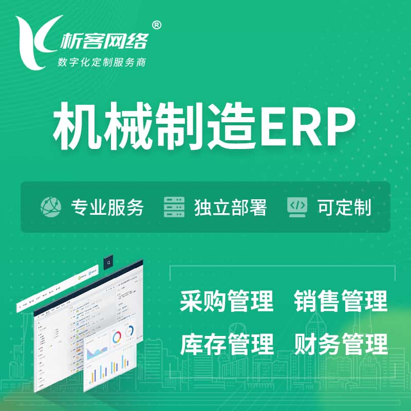 泰安机械制造ERP软件生产MES车间管理系统
