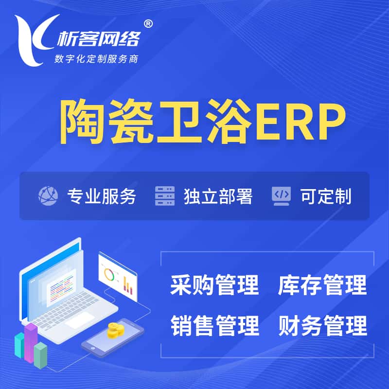 泰安陶瓷卫浴ERP软件生产MES车间管理系统