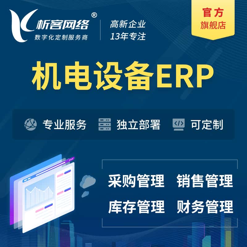 泰安机电设备ERP软件生产MES车间管理系统